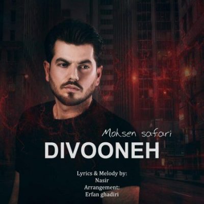 محسن صفری دیوونه